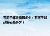石河子郵政編碼多少（石河子郵政編碼是多少）