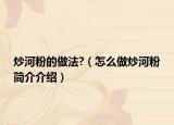 炒河粉的做法?（怎么做炒河粉簡(jiǎn)介介紹）