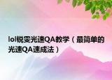lol銳雯光速Q(mào)A教學(xué)（最簡(jiǎn)單的光速Q(mào)A速成法）