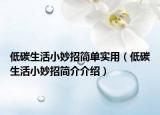 低碳生活小妙招簡單實用（低碳生活小妙招簡介介紹）