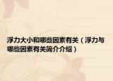浮力大小和哪些因素有關(guān)（浮力與哪些因素有關(guān)簡(jiǎn)介介紹）
