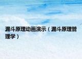 漏斗原理動(dòng)畫演示（漏斗原理管理學(xué)）