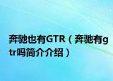 奔馳也有GTR（奔馳有g(shù)tr嗎簡介介紹）