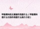 甲氨蝶呤的主要副作用是什么（甲氨蝶呤是什么它的作用是什么簡(jiǎn)介介紹）