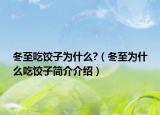 冬至吃餃子為什么?（冬至為什么吃餃子簡介介紹）