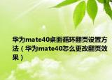 華為mate40桌面循環(huán)翻頁(yè)設(shè)置方法（華為mate40怎么更改翻頁(yè)效果）