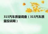 315汽車質(zhì)量調(diào)查（315汽車質(zhì)量投訴網(wǎng)）