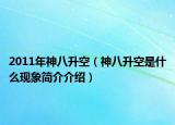 2011年神八升空（神八升空是什么現(xiàn)象簡介介紹）