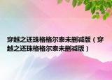 穿越之還珠格格爾泰未刪減版（穿越之還珠格格爾泰未刪減版）