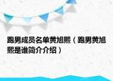 跑男成員名單黃旭熙（跑男黃旭熙是誰簡介介紹）