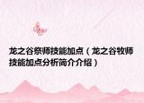 龍之谷祭師技能加點(diǎn)（龍之谷牧師技能加點(diǎn)分析簡(jiǎn)介介紹）