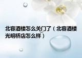 北容酒樓怎么關(guān)門了（北容酒樓光明橋店怎么樣）
