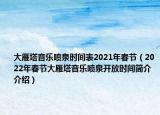 大雁塔音樂噴泉時間表2021年春節(jié)（2022年春節(jié)大雁塔音樂噴泉開放時間簡介介紹）