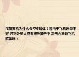 民航客機(jī)為什么會空中解體（是由于飛機(jī)質(zhì)量不好 遇到外星人或者被導(dǎo)彈擊中 雷擊會導(dǎo)致飛機(jī)解體嗎）