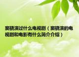 竇驍演過什么電視?。ǜ]驍演的電視劇和電影有什么簡介介紹）