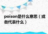 poison是什么意思（或者代表什么）