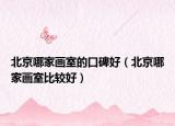 北京哪家畫室的口碑好（北京哪家畫室比較好）