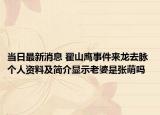 當(dāng)日最新消息 翟山鷹事件來龍去脈 個(gè)人資料及簡介顯示老婆是張萌嗎