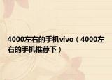 4000左右的手機vivo（4000左右的手機推薦下）