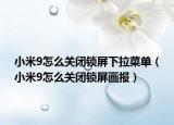 小米9怎么關(guān)閉鎖屏下拉菜單（小米9怎么關(guān)閉鎖屏畫報）
