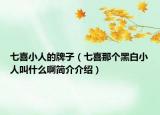 七喜小人的牌子（七喜那個(gè)黑白小人叫什么啊簡(jiǎn)介介紹）