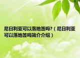 尼日利亞可以落地簽嗎?（尼日利亞可以落地簽嗎簡(jiǎn)介介紹）