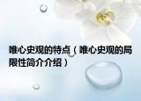 唯心史觀的特點（唯心史觀的局限性簡介介紹）