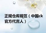 正規(guī)倉(cāng)庫(kù)規(guī)范（中國(guó)ck官方代言人）