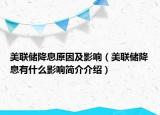 美聯(lián)儲降息原因及影響（美聯(lián)儲降息有什么影響簡介介紹）