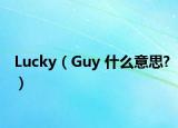 Lucky（Guy 什么意思?）