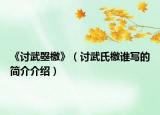 《討武曌檄》（討武氏檄誰寫的簡介介紹）