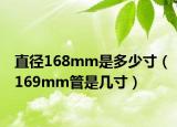 直徑168mm是多少寸（169mm管是幾寸）