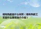 墻布熱膠是什么材質(zhì)（墻布熱膠工藝是什么意思簡(jiǎn)介介紹）