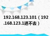 192.168.123.101（192.168.123.1進(jìn)不去）