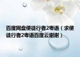 百度網盤使徒行者2粵語（求使徒行者2粵語百度云謝謝）