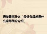 級差是指什么（最低分級差是什么意思簡介介紹）