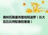 奧林匹斯星傳里給阿波羅（長大后丘比特配音的是誰）