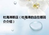 杜海濤新店（杜海濤的店在哪簡(jiǎn)介介紹）