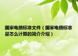 國家電損標準文件（國家電損標準是怎么計算的簡介介紹）
