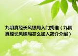 九陰真經(jīng)長風鏢局入門找誰（九陰真經(jīng)長風鏢局怎么加入簡介介紹）