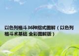 以色列格斗36種招式圖解（以色列格斗術(shù)基礎(chǔ) 全彩圖解版）