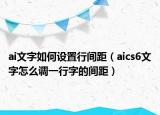 ai文字如何設(shè)置行間距（aics6文字怎么調(diào)一行字的間距）
