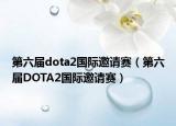 第六屆dota2國際邀請賽（第六屆DOTA2國際邀請賽）