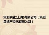 集派實業(yè)(上海)有限公司（集派房地產(chǎn)經(jīng)紀(jì)有限公司）
