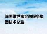 陳國雄世富金融服務(wù)集團(tuán)技術(shù)總監(jiān)