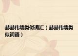 赫赫偉績類似詞匯（赫赫偉績類似詞語）