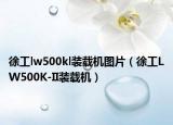 徐工lw500kl裝載機圖片（徐工LW500K-II裝載機）
