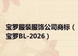 寶羅服裝服飾公司商標（寶羅BL-2026）