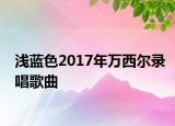 淺藍(lán)色2017年萬(wàn)西爾錄唱歌曲