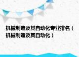 機(jī)械制造及其自動化專業(yè)排名（機(jī)械制造及其自動化）